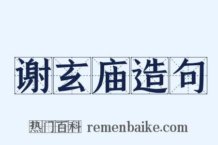 谢玄庙造句是什么意思的图片